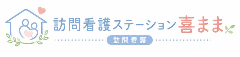 訪問看護ステーション喜まま